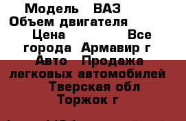  › Модель ­ ВАЗ 2110 › Объем двигателя ­ 1 600 › Цена ­ 110 000 - Все города, Армавир г. Авто » Продажа легковых автомобилей   . Тверская обл.,Торжок г.